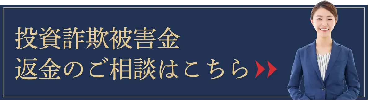 投資詐欺被害金返金のご相談はこちら